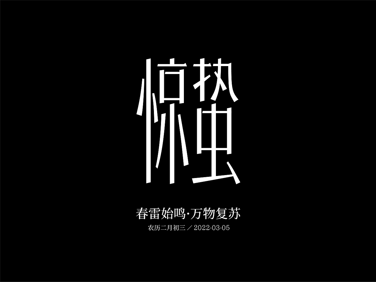 二十四节气字体设计（春夏秋冬24节气字体设计）（图ZMzM4NDY4MzE2） - 创作习作 - 站酷设计师YANGSHAOLONG原创素材 - 站酷ZCOOL