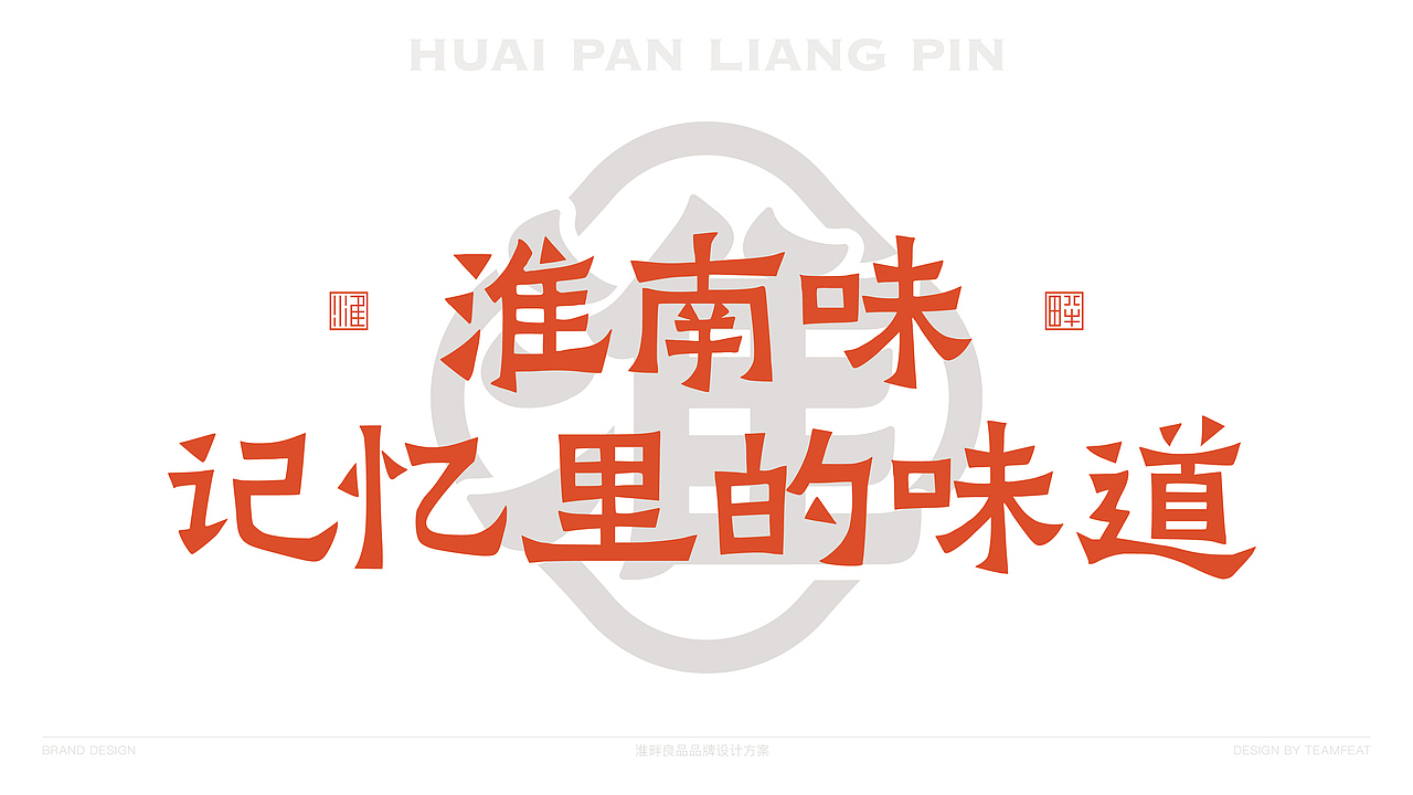 淮畔良品 品牌视觉设计方案（图ZMzU5NzcxMzMy） - 品牌 - 站酷设计师非果文化TeamFeat原创素材 - 站酷ZCOOL