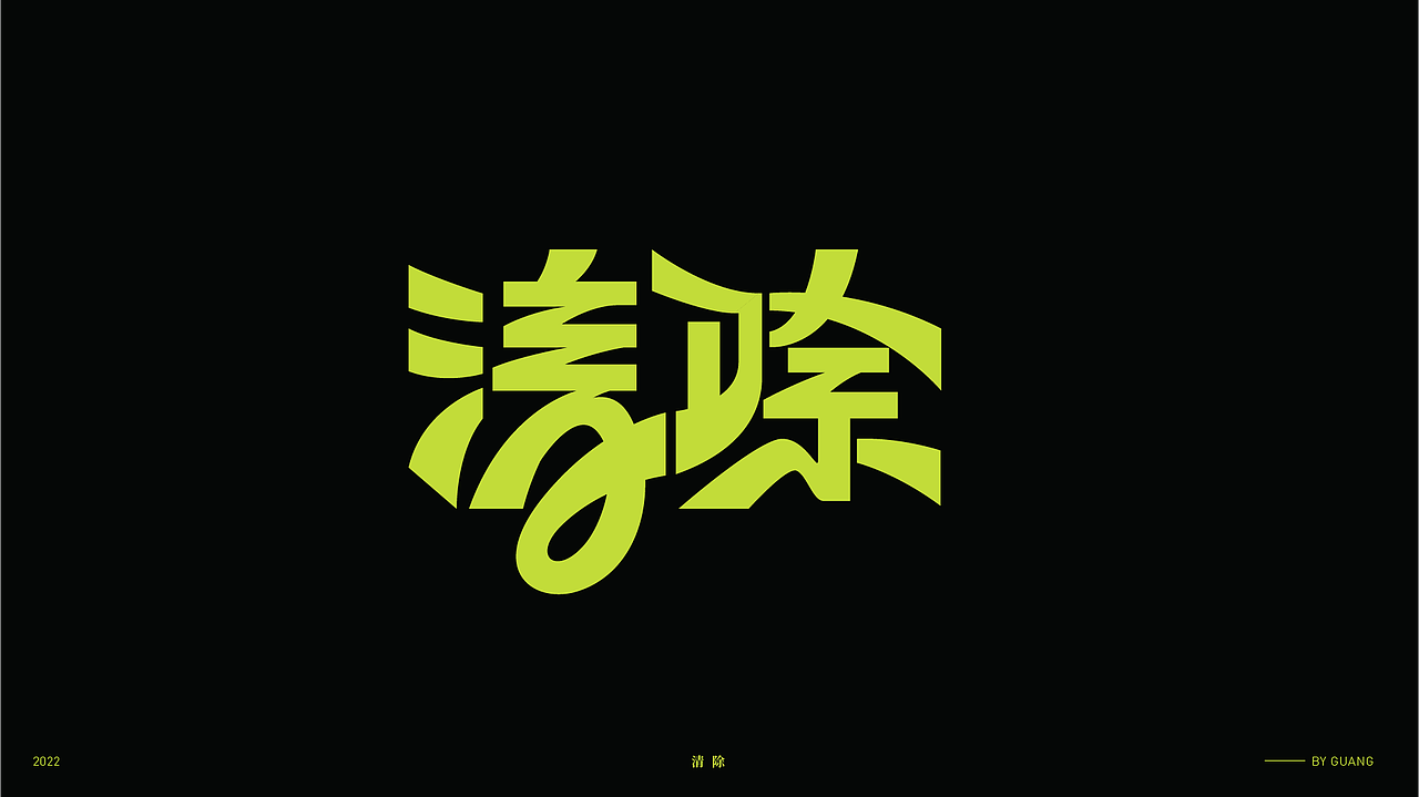 字体设计.06 I 再生（图ZMzI5OTI0NTI4） - 字体/字形 - 站酷设计师陈光瑞杰原创素材 - 站酷ZCOOL