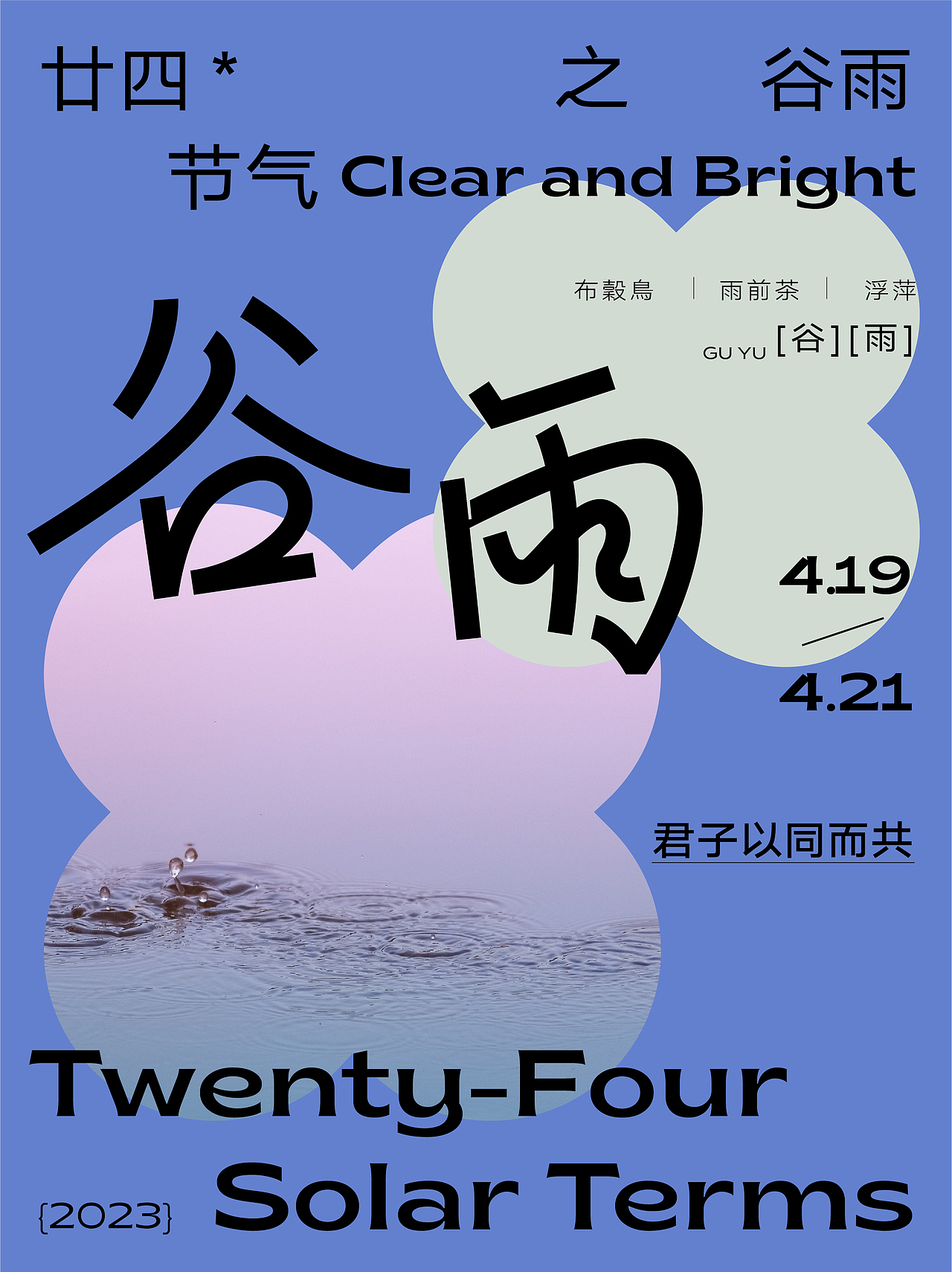 2023 二十四节气字体海报设计
