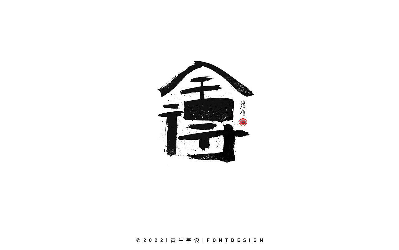 手写字 毛笔字 辑45（图ZMzI0NDUyNjQ0） - 字体/字形 - 站酷设计师牛字设原创素材 - 站酷ZCOOL