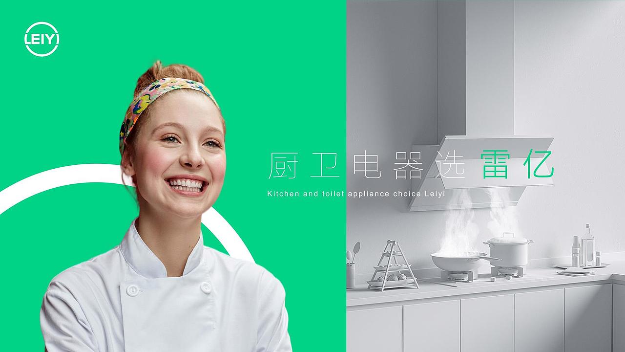 集成厨卫电器LEIYI|品牌设计|从零设计中心