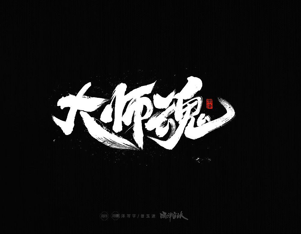 商业书写(20)/雨泽写字