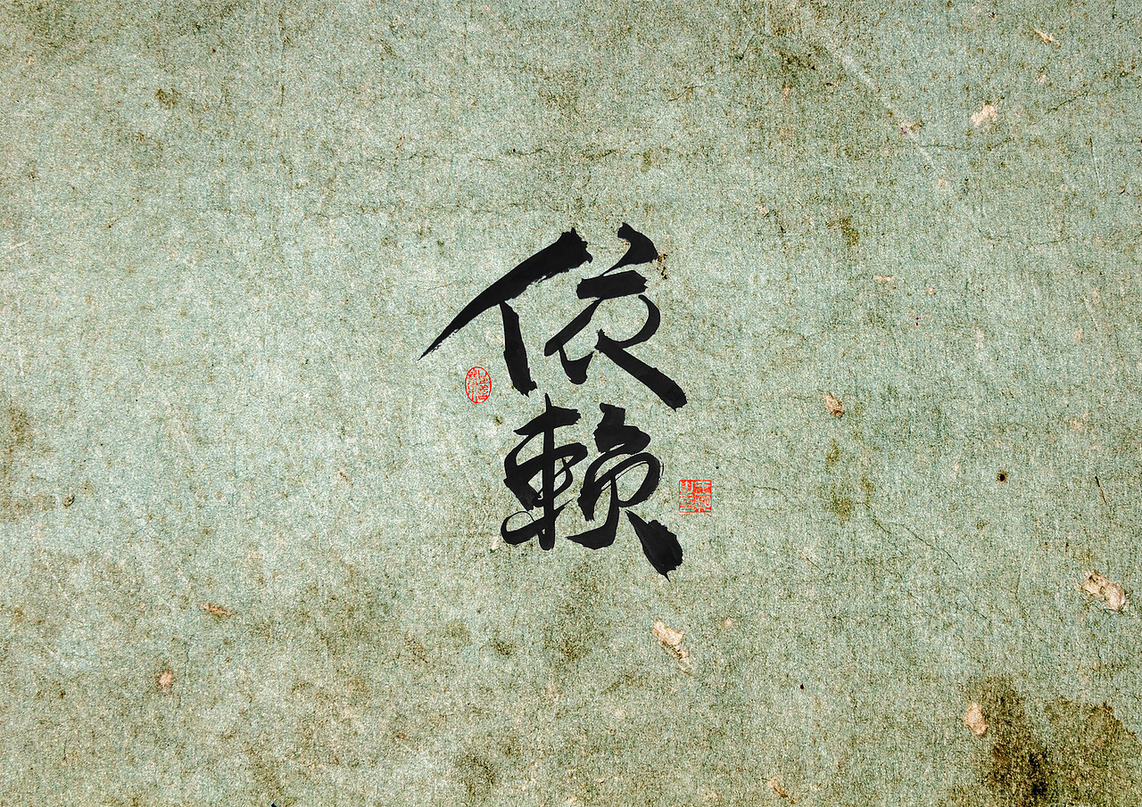 手写字 · 《寄生虫》（图ZMzQ5MTE3MTA0） - 字体/字形 - 站酷设计师字言其说原创素材 - 站酷ZCOOL