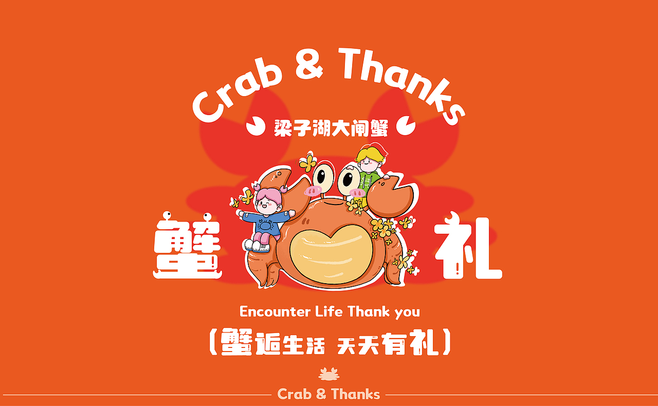 “蟹蟹礼”——梁子湖大闸蟹品牌包装设计