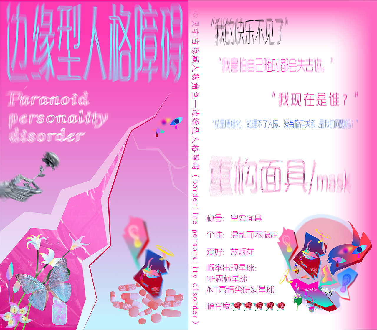 【心灵宇宙】人格障碍系列《宇宙漫游》手册