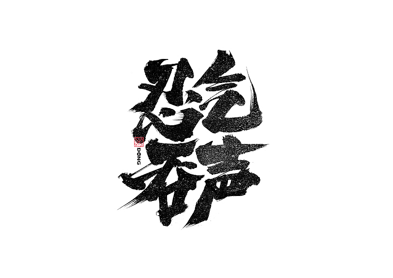 书法字体设计｜第241回（图ZMzM0MjY5ODk2） - 字体/字形 - 站酷设计师冬兴原创素材 - 站酷ZCOOL