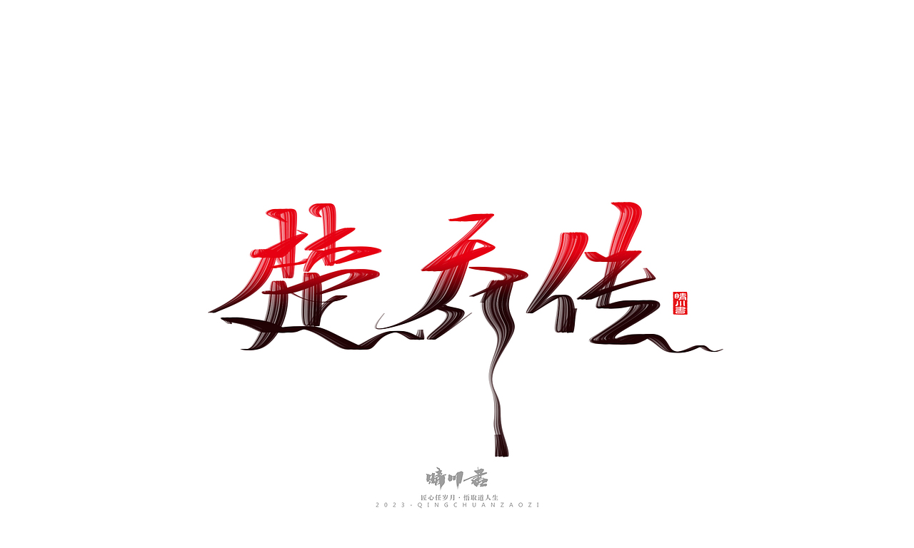 晴川造字-商业书法系列34