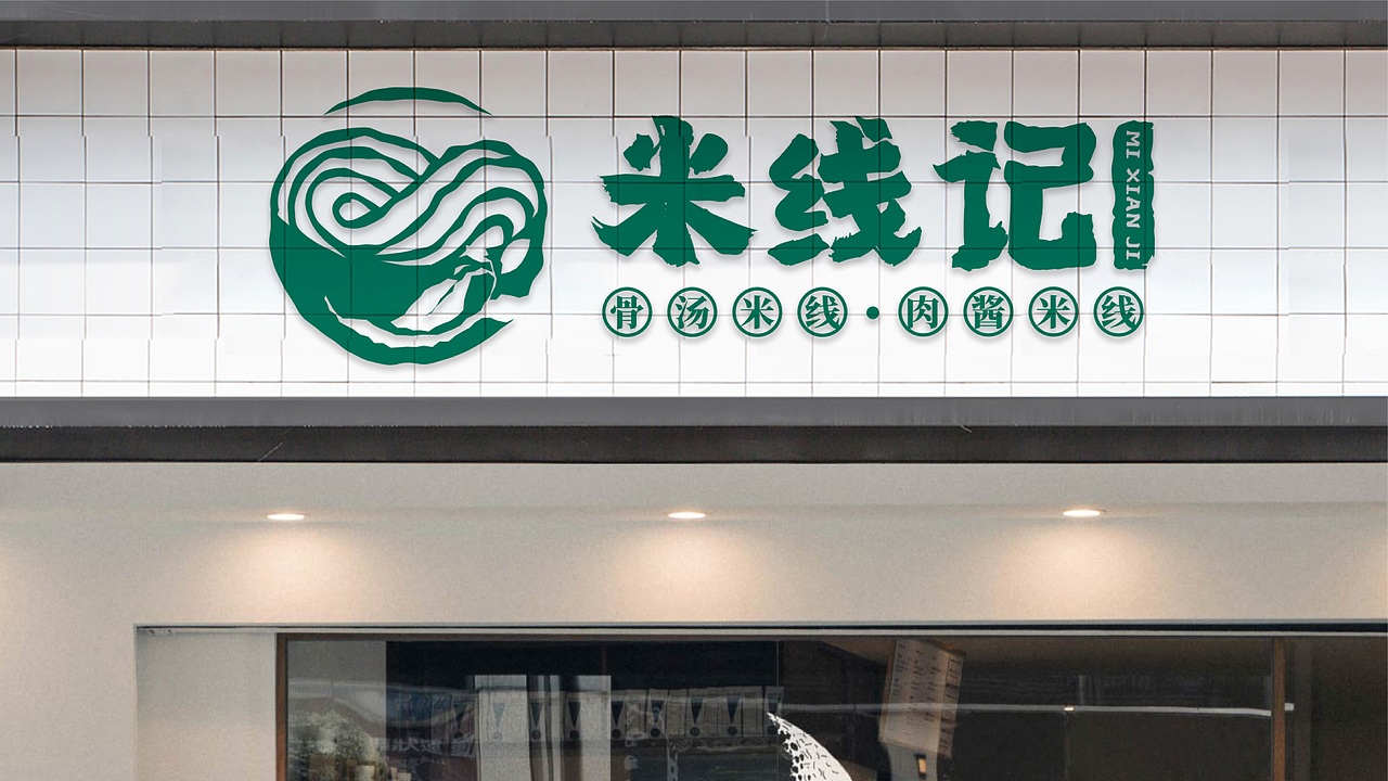 餐饮品牌 | 米线记（图ZMjk5MzA2ODEy） - 品牌 - 站酷设计师鱼家木鱼原创素材 - 站酷ZCOOL
