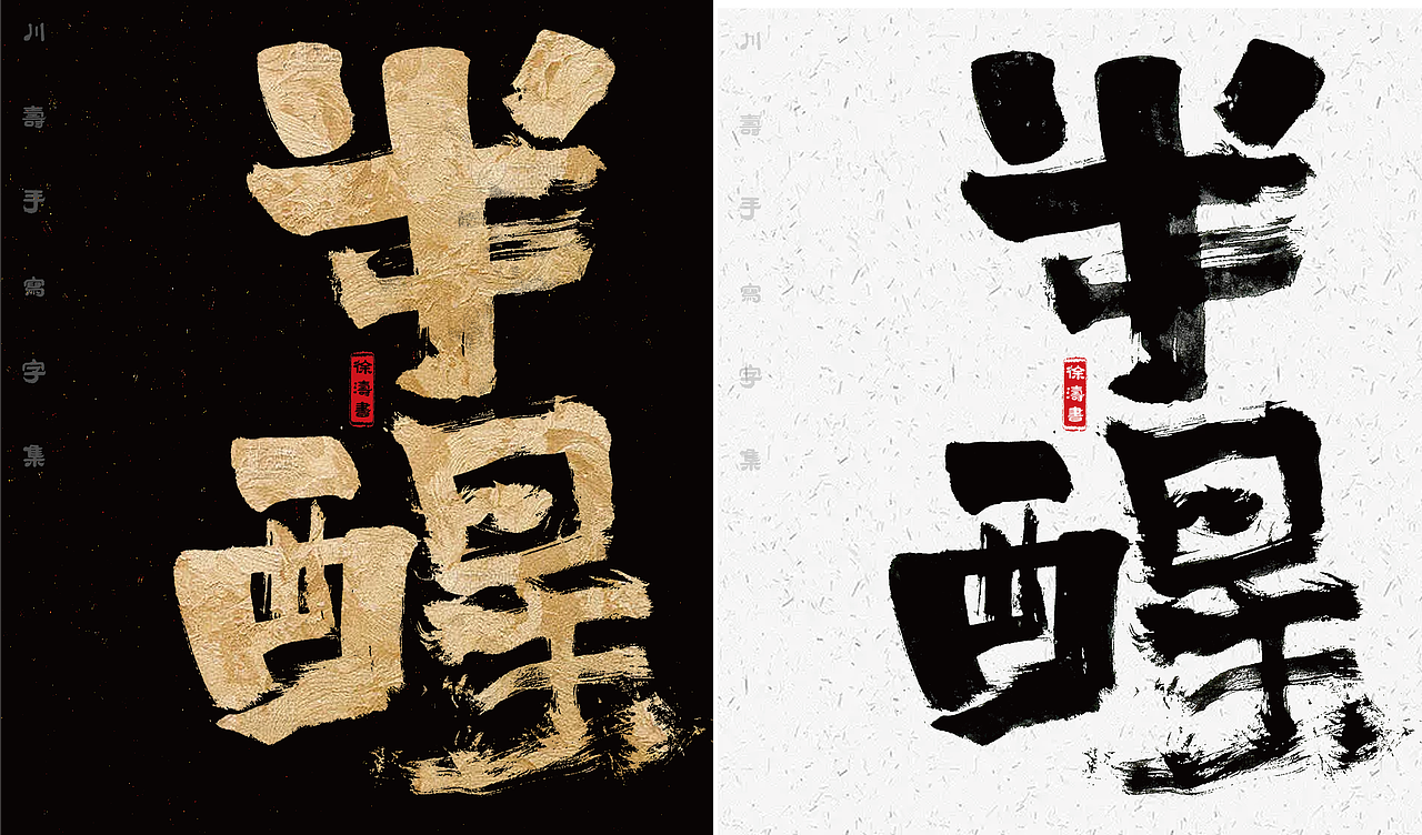 字体设计——一组随性瞎玩的兴趣字