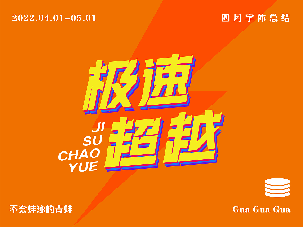 四月字体设计总结