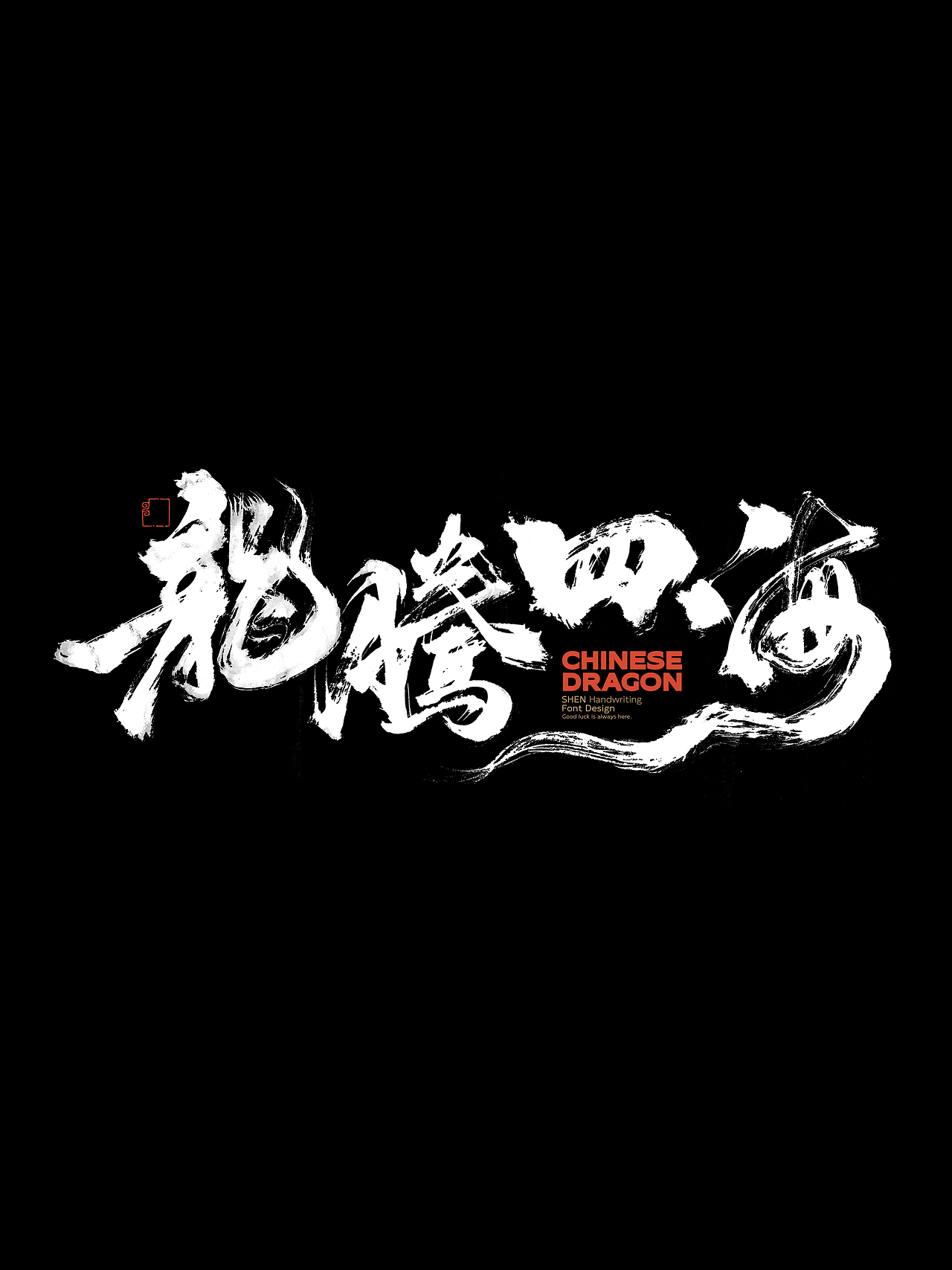 龙年祝福语＆标题字×免费商用×申敬之（图ZMzYwMjU5Nzky） - 字体/字形 - 站酷设计师申敬之原创素材 - 站酷ZCOOL