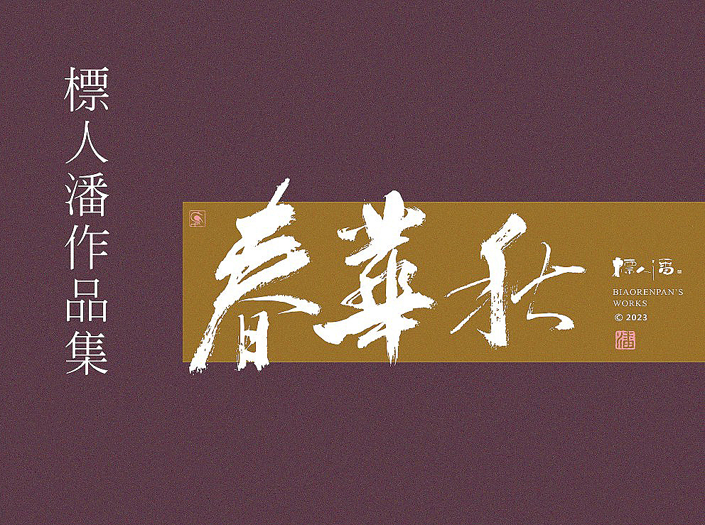 玩字 | 系列之廿七 | 标人潘的字 |书法标志 |