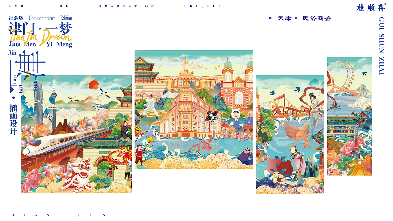 天津民俗插画——《津门一梦》