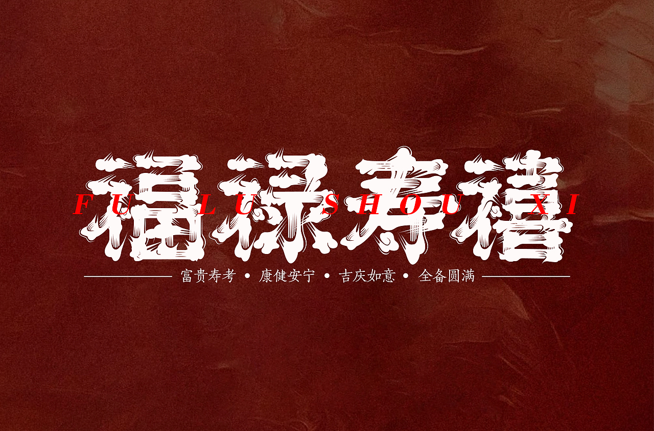 近期字体设计合集（图ZMzU5NTE1NzI4） - 字体/字形 - 站酷设计师泡泡躺原创素材 - 站酷ZCOOL