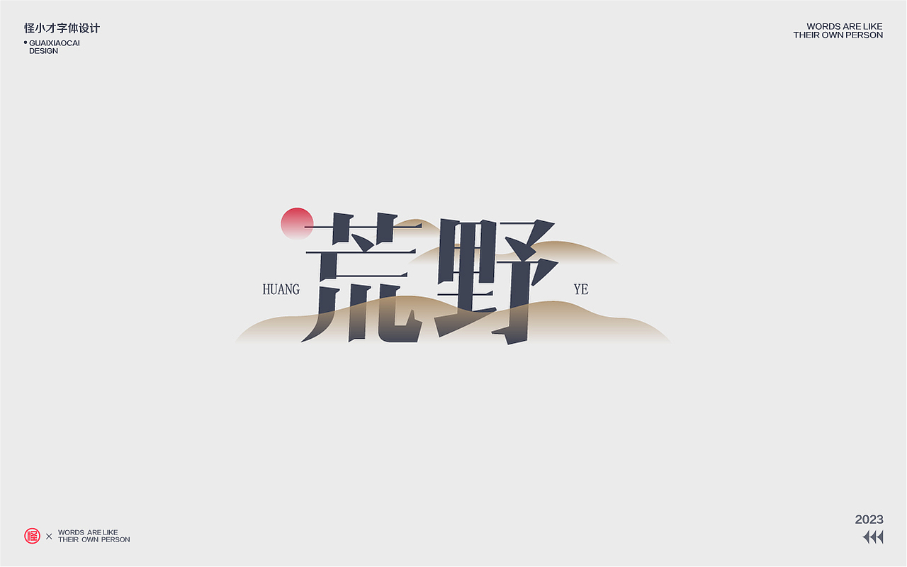 2023.字体设计/Typography Font（图ZMzQzNDg2ODA0） - 字体/字形 - 站酷设计师怪小才原创素材 - 站酷ZCOOL