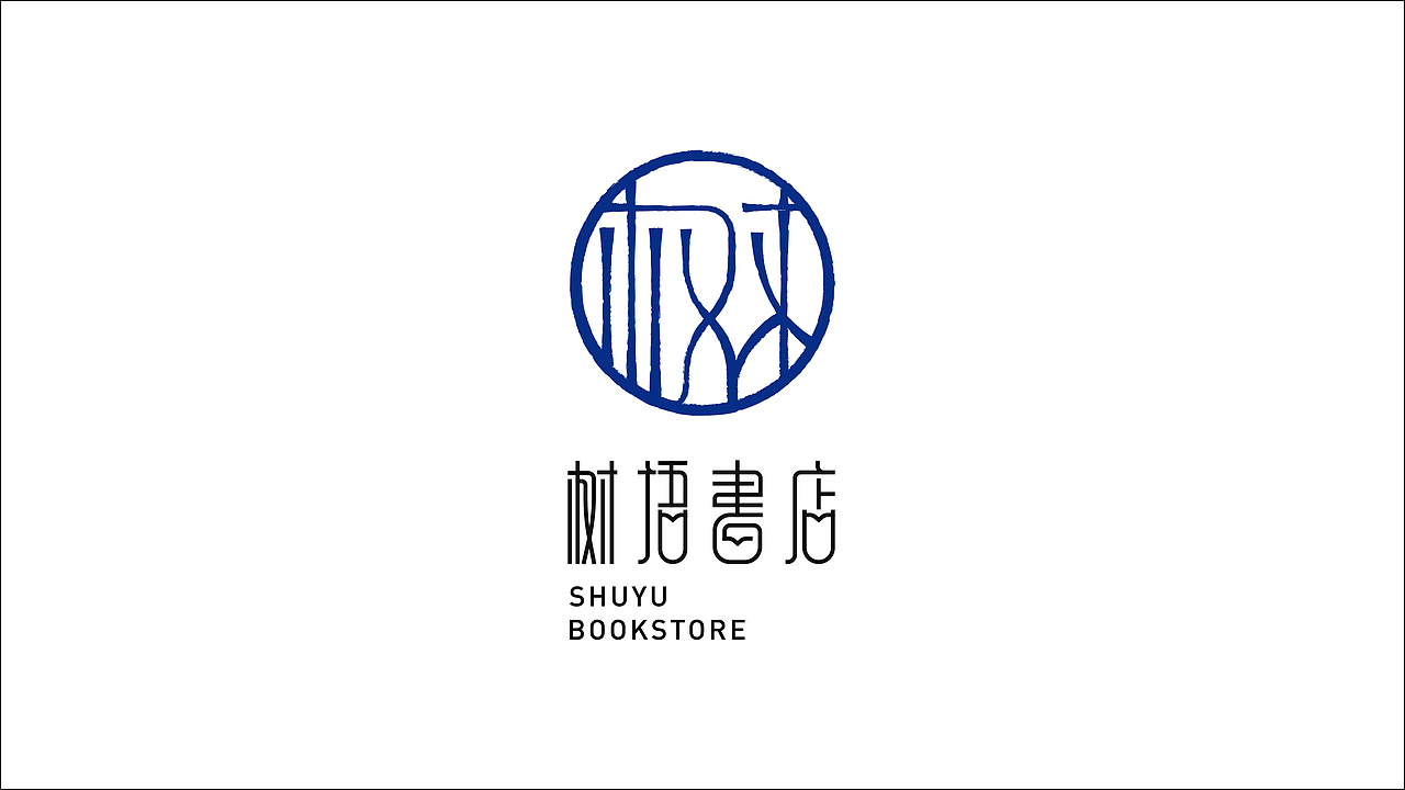 树语书店品牌设计（图ZMzAzNTgzMTY0） - 品牌 - 站酷设计师顽世品牌设计原创素材 - 站酷ZCOOL