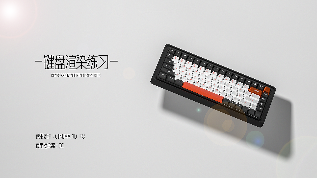键盘渲染（图ZMzIwNjgzMDcy） - 产品 - 站酷设计师心跳0722原创素材 - 站酷ZCOOL