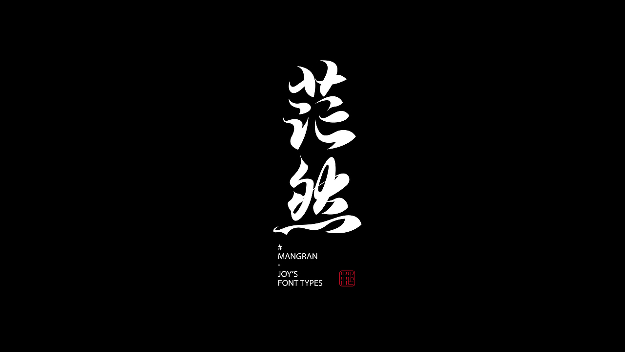 暮春的清风·蝶舞如梦|古字的探索04