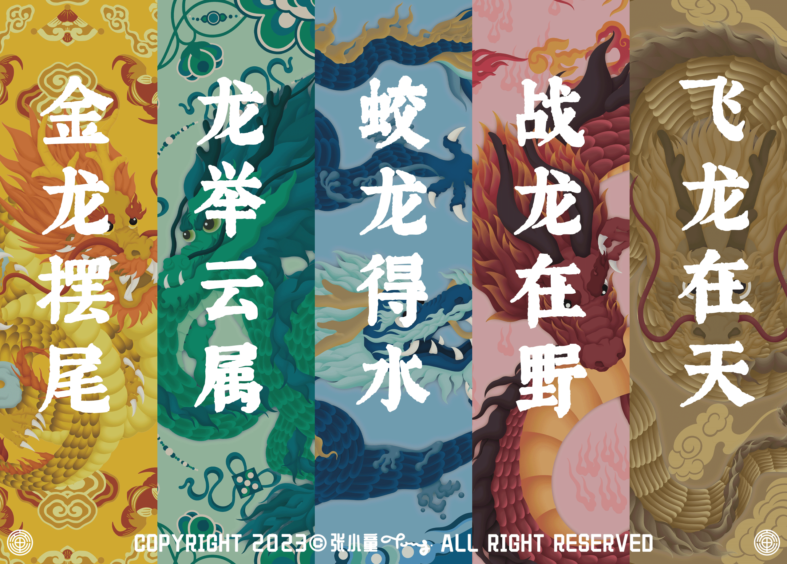 中国龙-五行系列