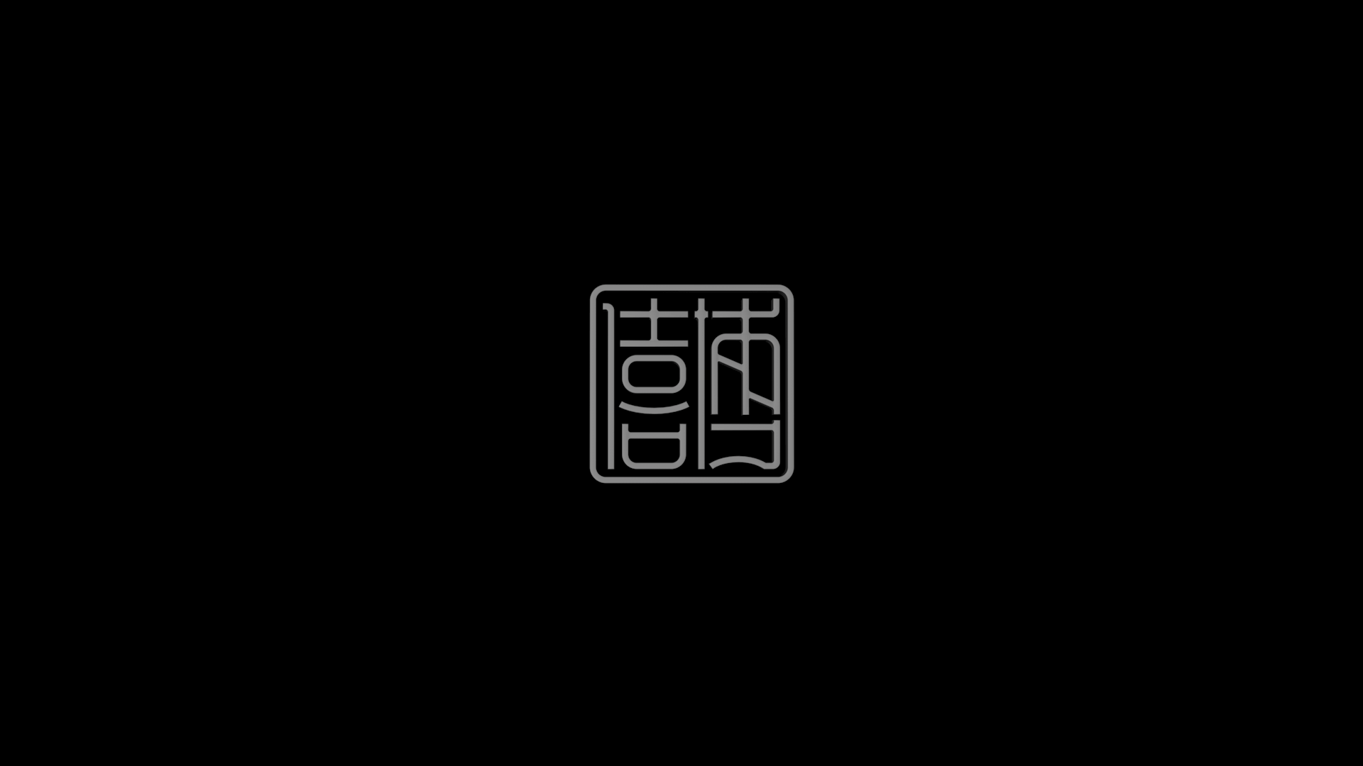僖博文化品牌提案