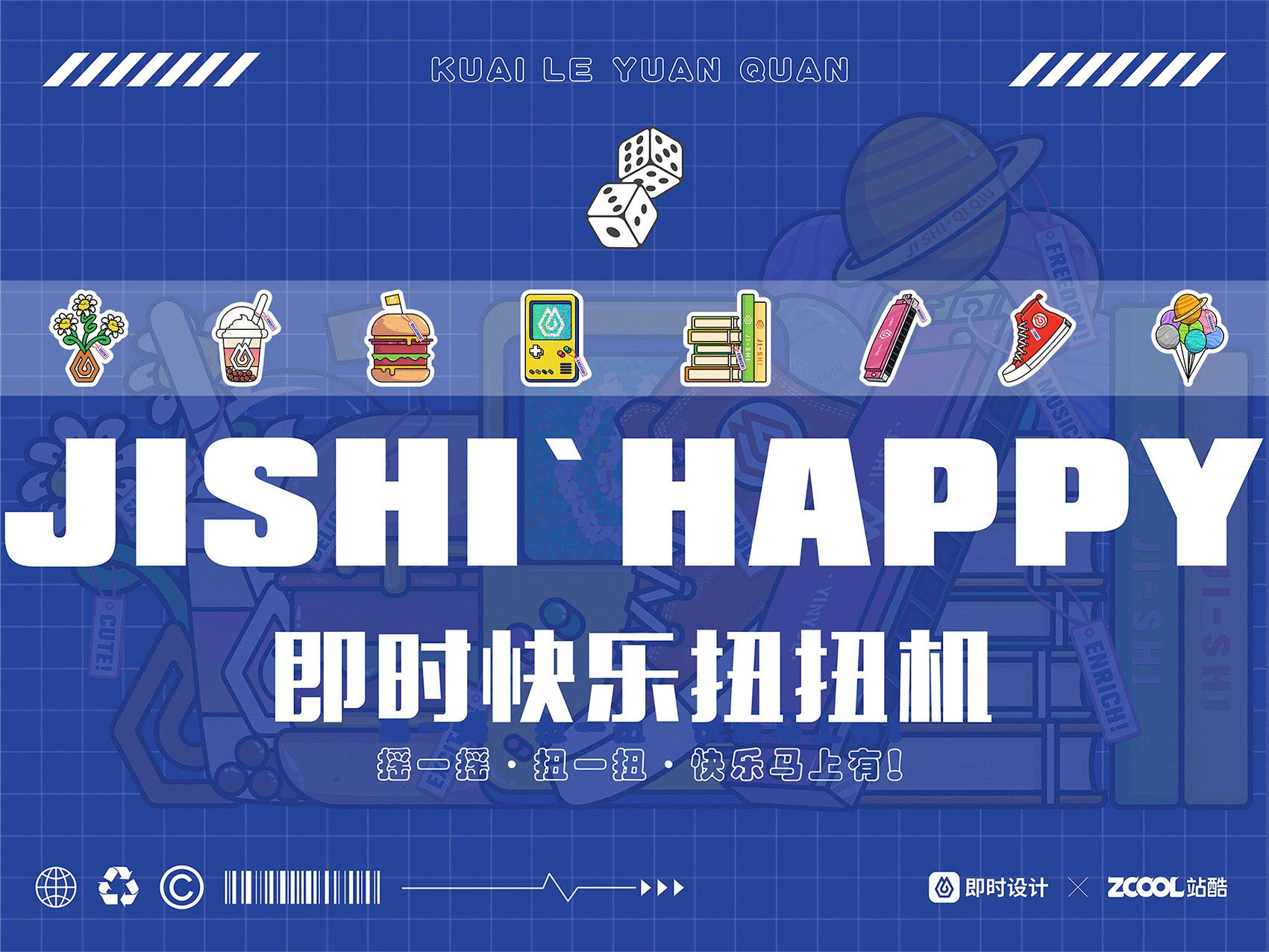 #即时快乐扭扭机#（图ZMzA3ODYxNTk2） - 宣传物料 - 站酷设计师璐一兮原创素材 - 站酷ZCOOL