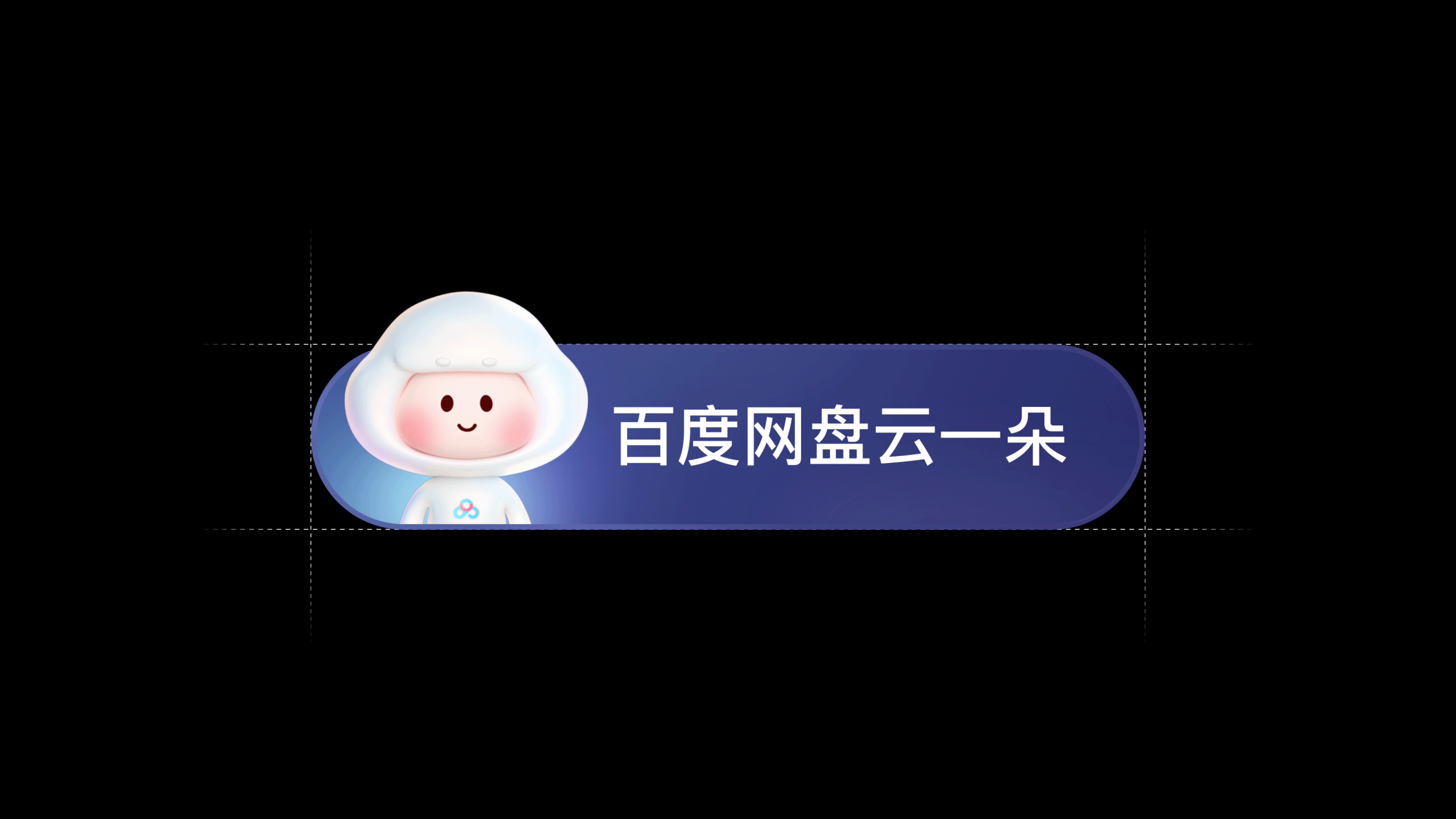 百度网盘“云一朵”智能助理（图ZMzUwMzY1MjMy） - 软件界面 - 站酷设计师LOSEN_SSS原创素材 - 站酷ZCOOL