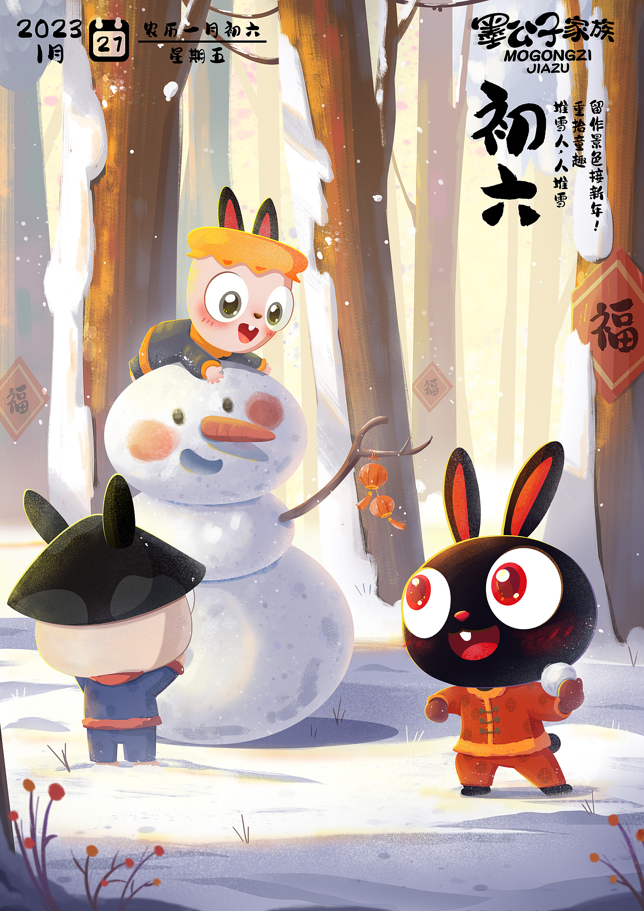 墨公子家族癸卯兔年新年海报