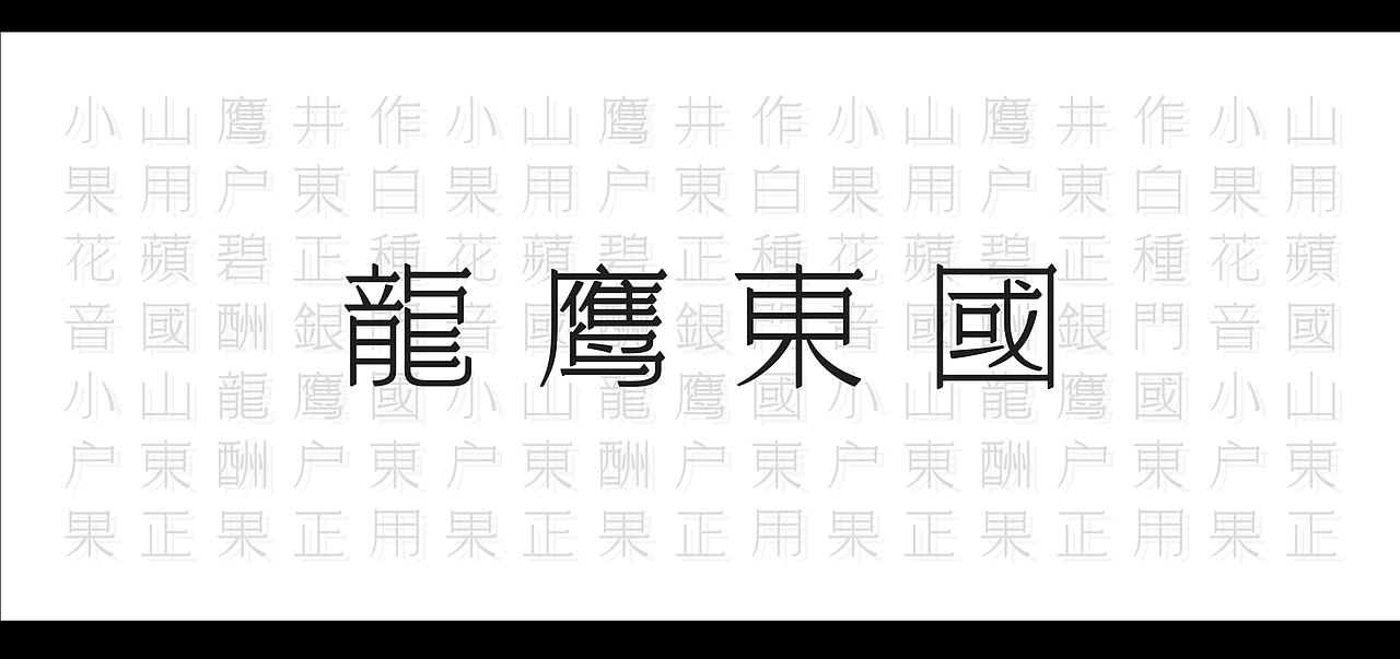中文字库设计尝试Ⅱ