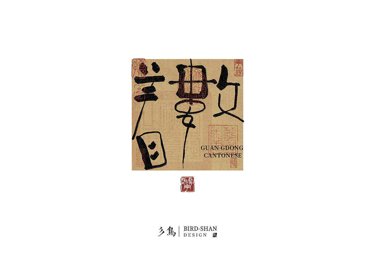 字在—“趣”写字