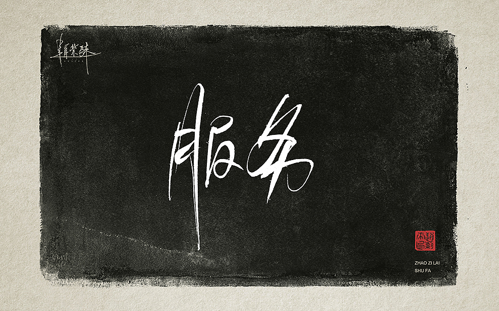 向雷锋同志学习，一组书法字（图ZMzMzMDk4NTU2） - 书法 - 站酷设计师赵紫騋原创素材 - 站酷ZCOOL