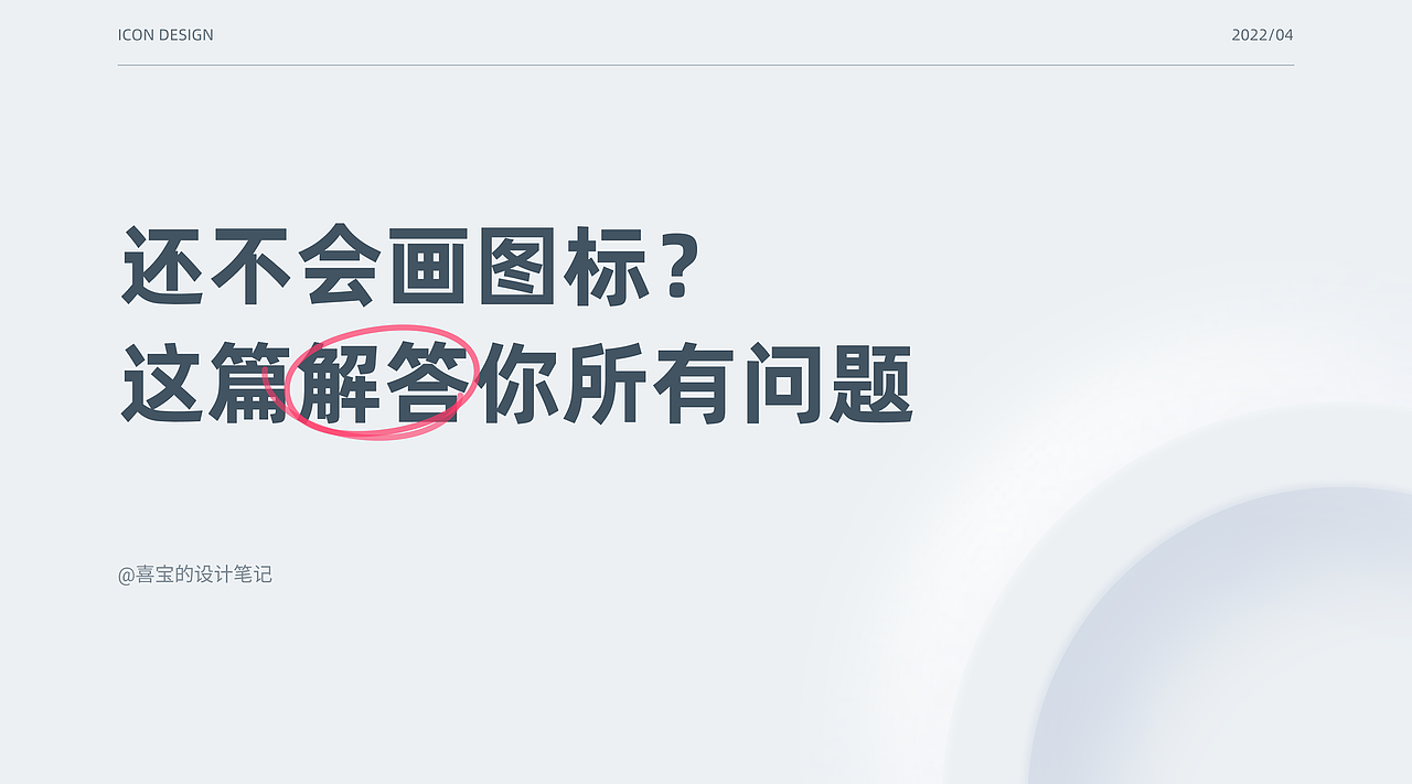 还不会画图标，这篇解答你所有问题！（图ZMzAwODY2NjY4） - 图标 - 站酷设计师喜宝的设计笔记原创素材 - 站酷ZCOOL