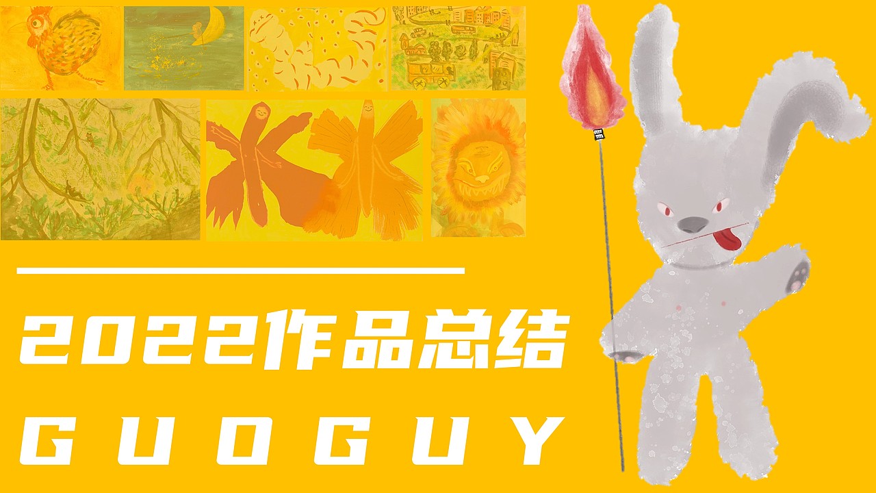 2022年作品总结（图ZMzI2NzcwNDgw） - 绘画 - 站酷设计师郭盖原创素材 - 站酷ZCOOL