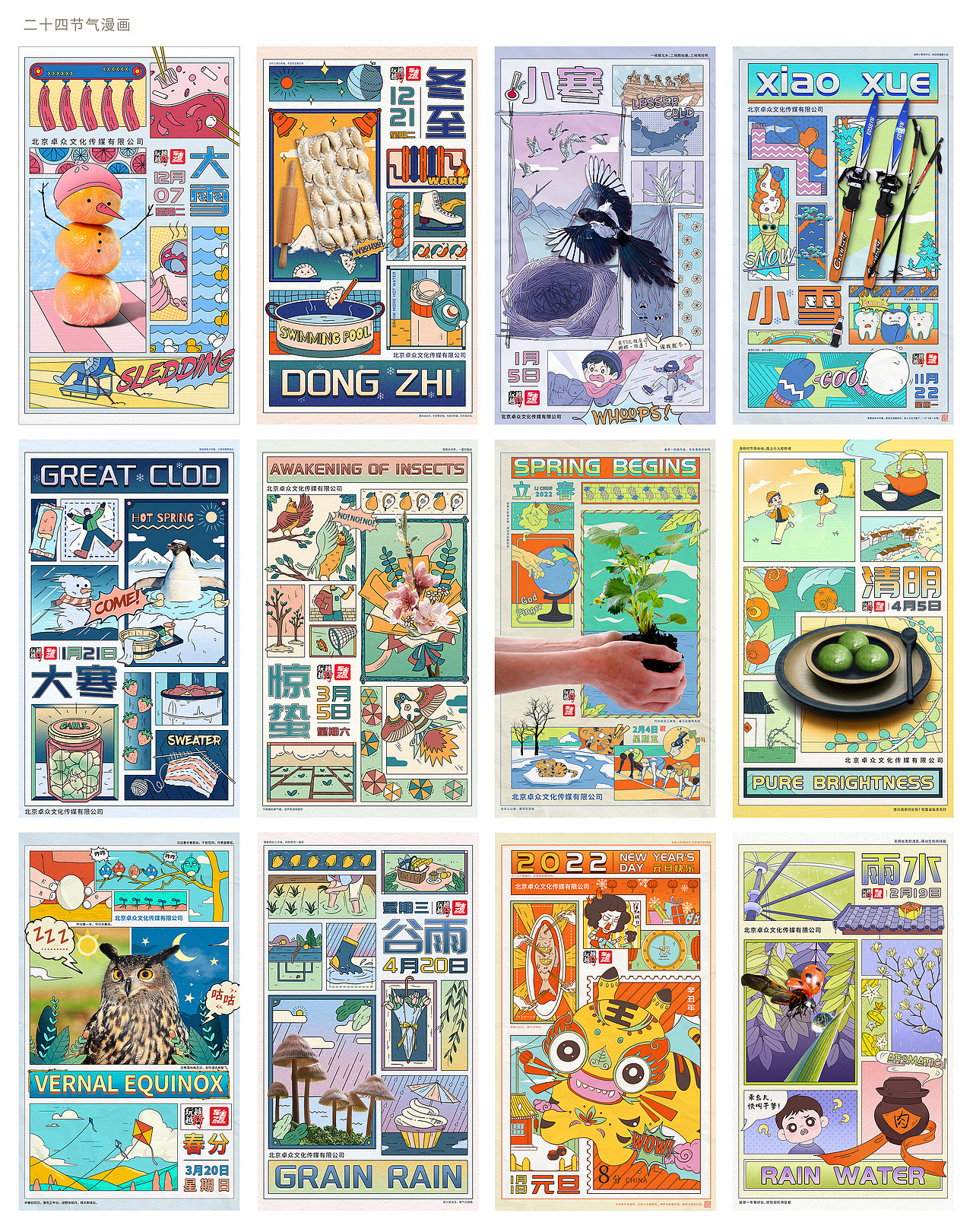 二十四节气漫画（上）（图ZMjk4MjA1MjY0） - 商业插画 - 站酷设计师潜望镜工作室原创素材 - 站酷ZCOOL