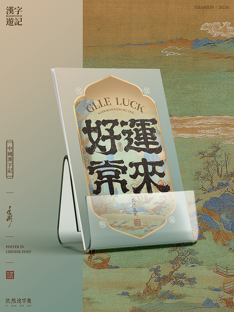 汉字美学 | 书法字海报（图ZMzU2MTk3Mzg0） - 字体/字形 - 站酷设计师依然浚原创素材 - 站酷ZCOOL