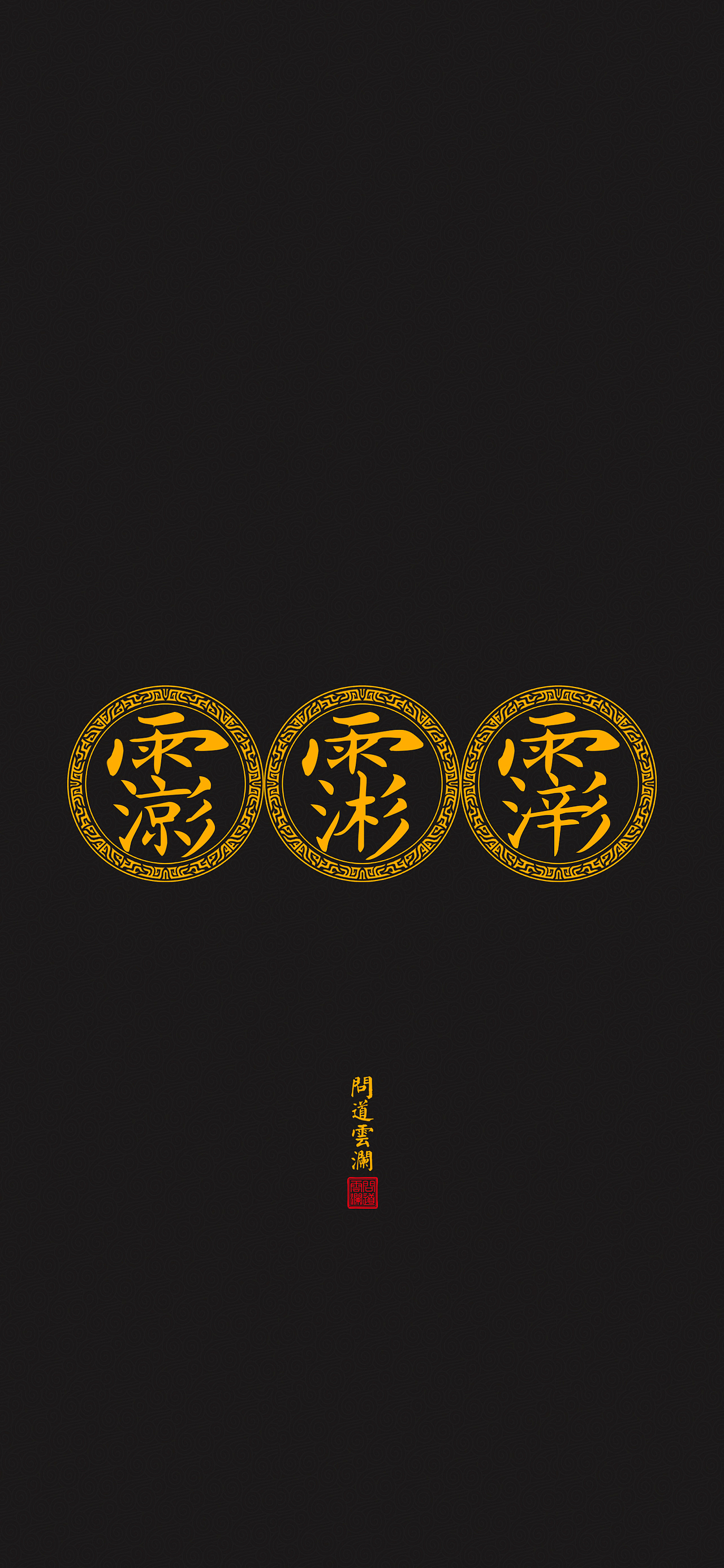 【道教文化】三官尊讳  高清手机壁纸
