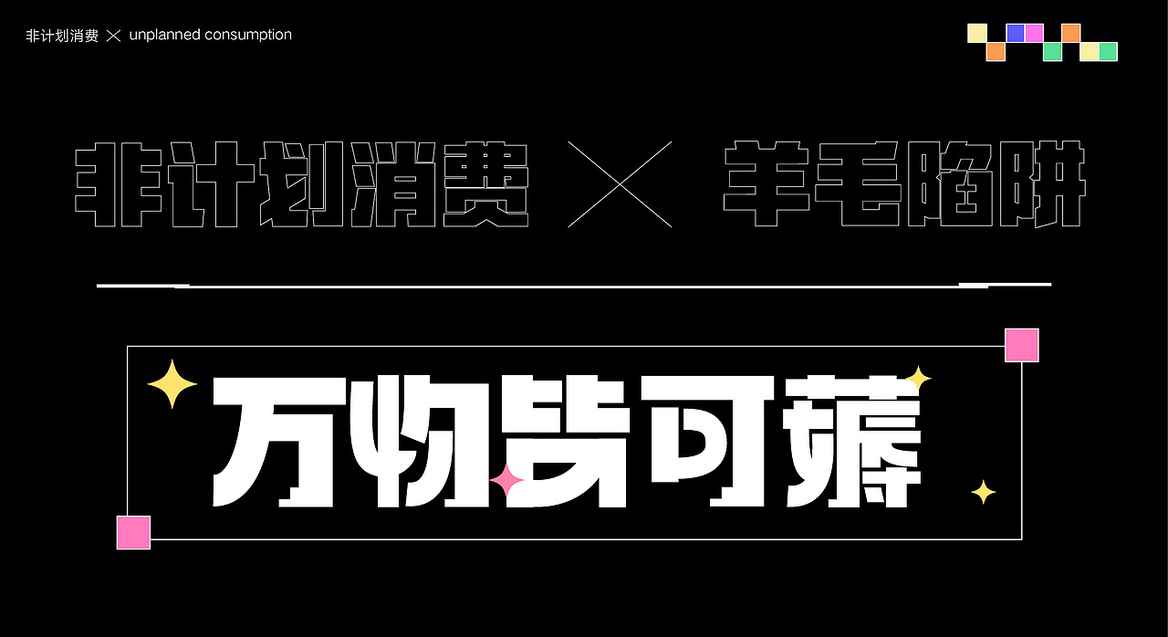 非计划消费（图ZMzYyNzMyNDA4） - 创作习作 - 站酷设计师羊驼没有杨原创素材 - 站酷ZCOOL