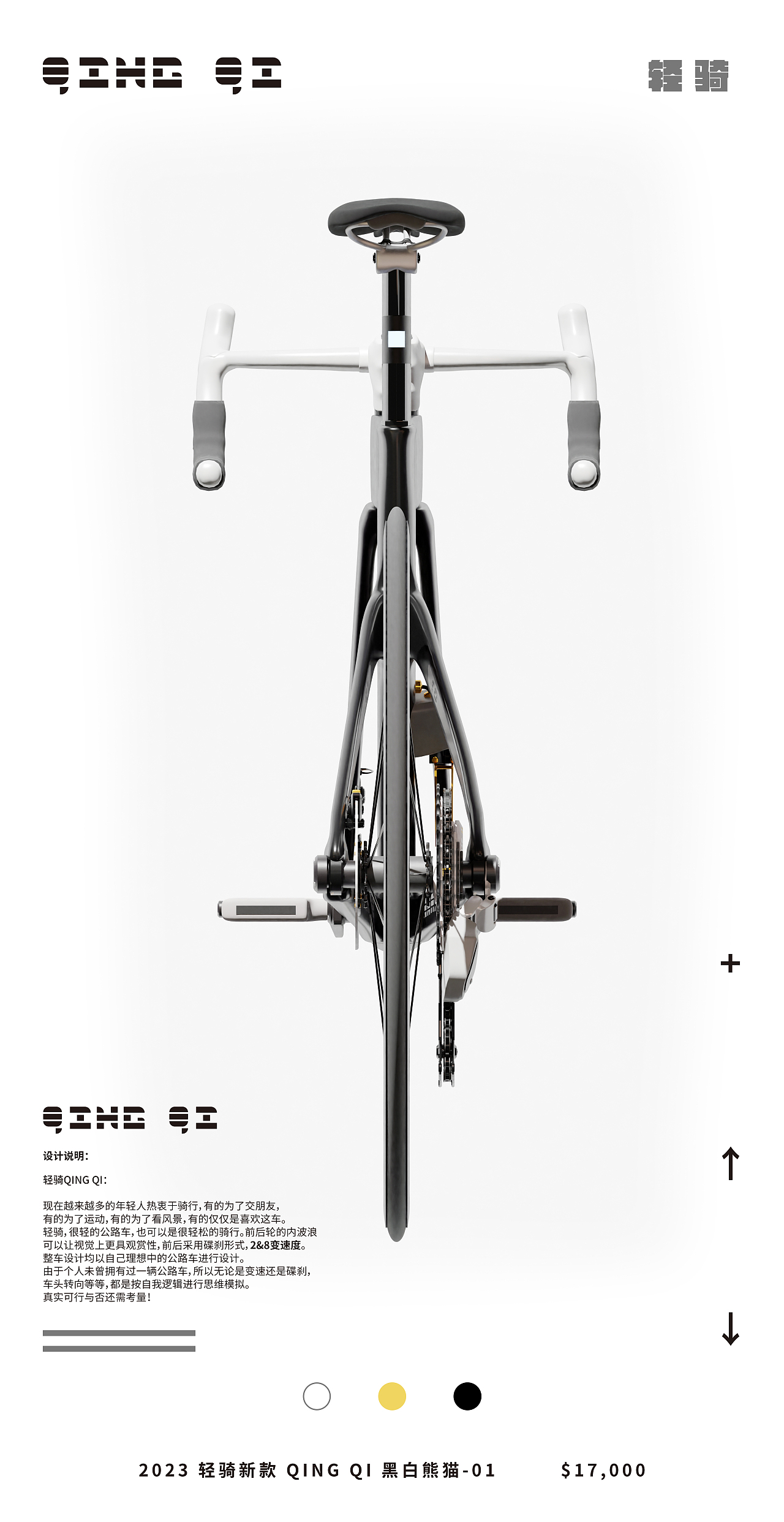 轻骑-QING QI 公路自行车设计
