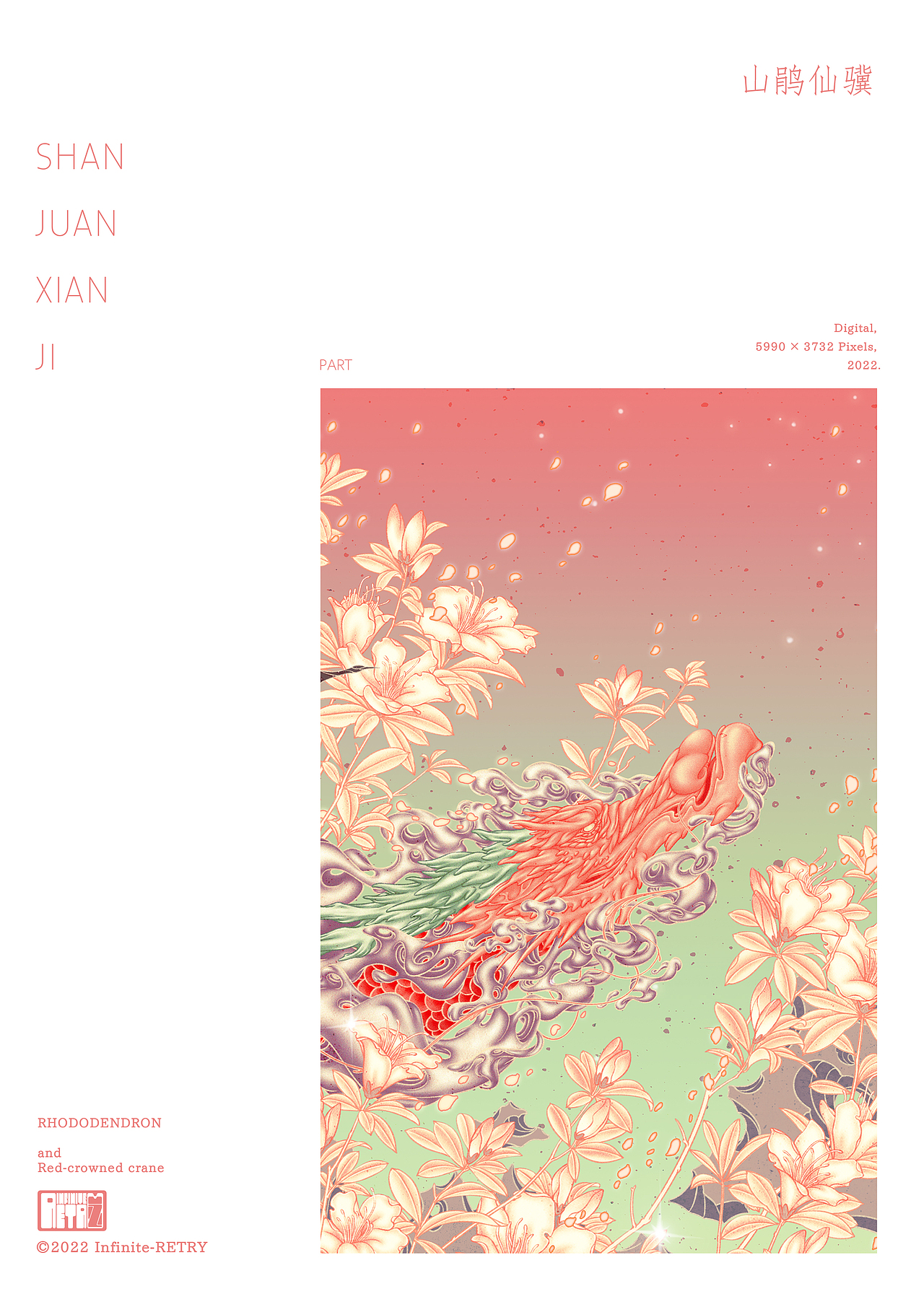 艺术馆系列-山鹃仙骥