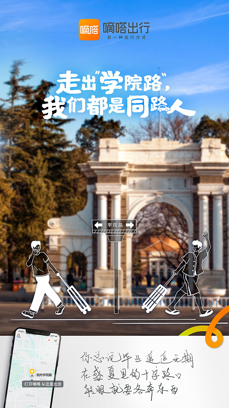 毕业不散场，在嘀嗒出行，我们都是同路人（图ZMzEwOTEzNjgw） - 海报 - 站酷设计师嘀嗒出行原创素材 - 站酷ZCOOL