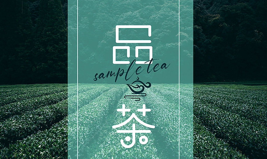 品茶（图ZMzE3OTEzMTUy） - 海报 - 站酷设计师墨水DD原创素材 - 站酷ZCOOL