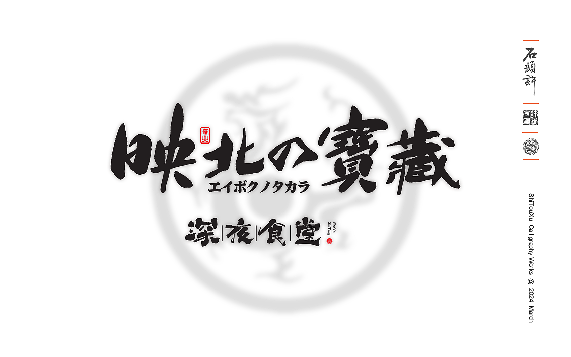 石头许书法商写 国潮 日风 书法字体 3月小集