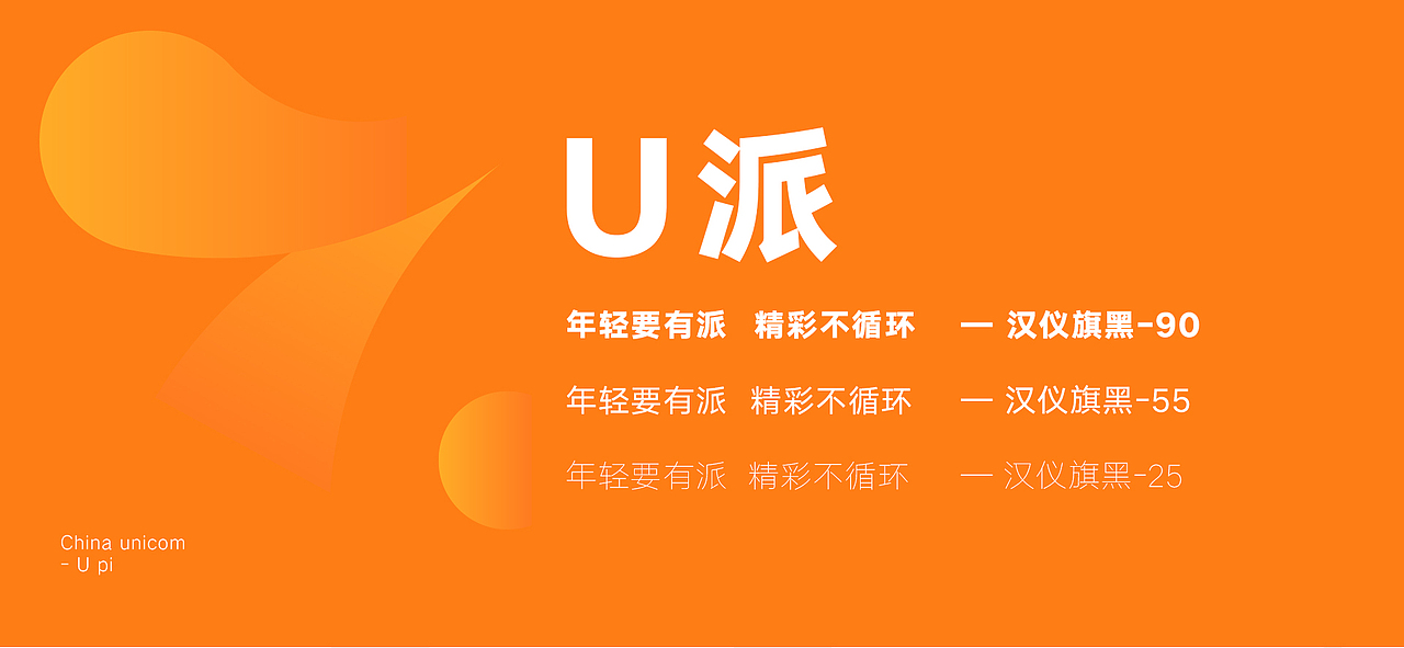 联通U派-年轻要有派 精彩不循环（图ZMzAzNDczNTQ0） - Logo - 站酷设计师Mejo原创素材 - 站酷ZCOOL