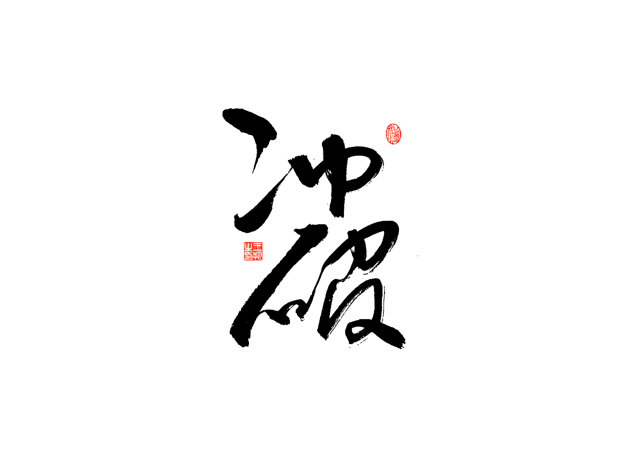 手写字 · 《张韶涵》（图ZMzU5MzYzOTg4） - 字体/字形 - 站酷设计师字言其说原创素材 - 站酷ZCOOL