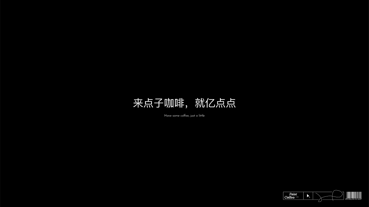 品牌视觉设计 | 来点子咖啡-Point Coffee