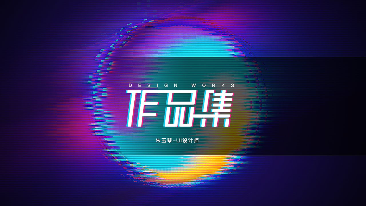 UI视觉作品集（2021-2024）（图ZMzYzMTkxNDk2） - APP界面 - 站酷设计师朱不是猪呀原创素材 - 站酷ZCOOL