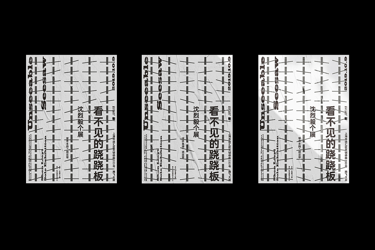 看不见的跷跷板——沈烈毅个展