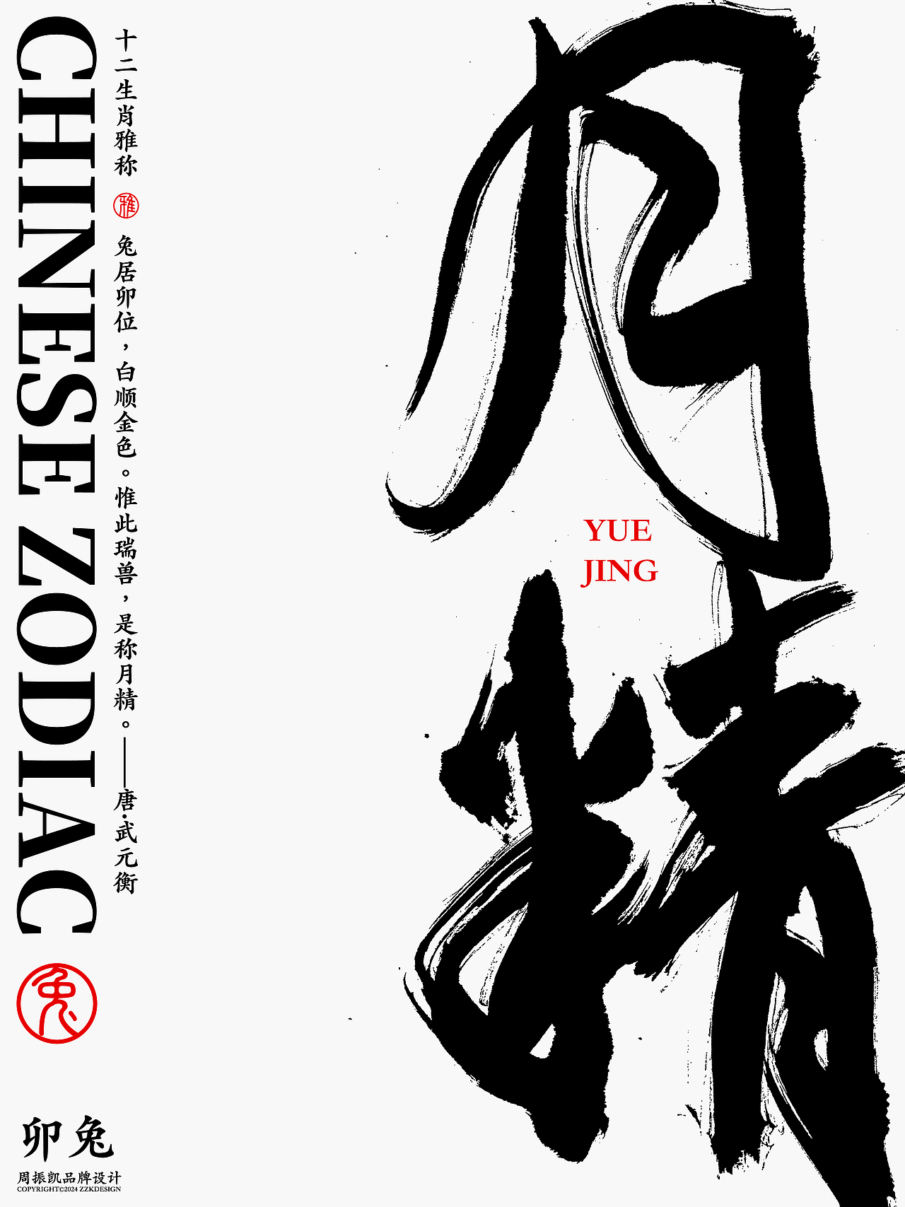 字体设计｜十二生肖古代雅称字体海报设计（图ZMzYwNzkyNzQw） - 字体/字形 - 站酷设计师周振凯品牌设计原创素材 - 站酷ZCOOL