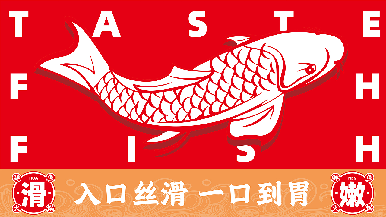 鱼六爷藤椒麻辣鱼—如何在传统餐饮升级战中取得成功?(图ZMzQ1MDE4NjA0) - 品牌 - 站酷设计师品牌全案策划设计原创素材 - 站酷ZCOOL
