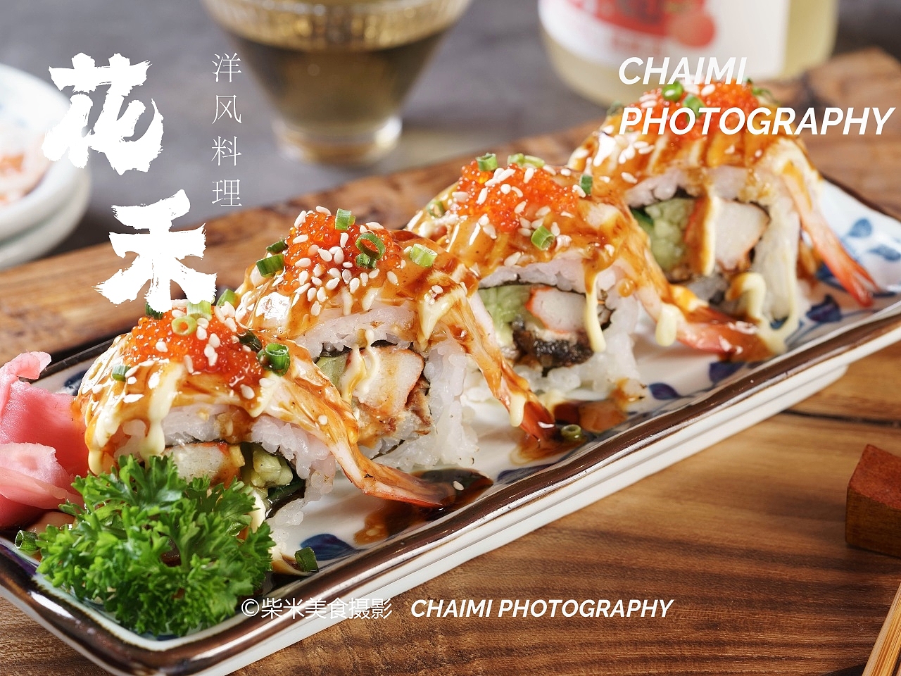 花禾日式料理 | 襄阳美食摄影